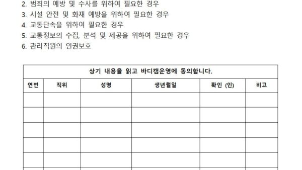 바디캠운영동의서001.jpg