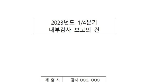 2023년도-1분기-내부감사-보고의-건001.jpg