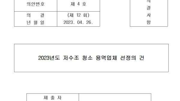 2023년도-저수조-청소-용역업체-선정의-건001.jpg