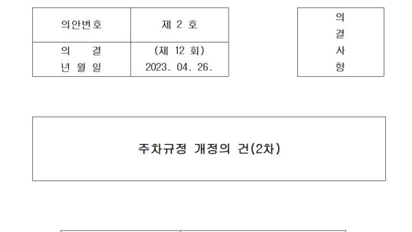 주차규정-개정의-건2차001.jpg