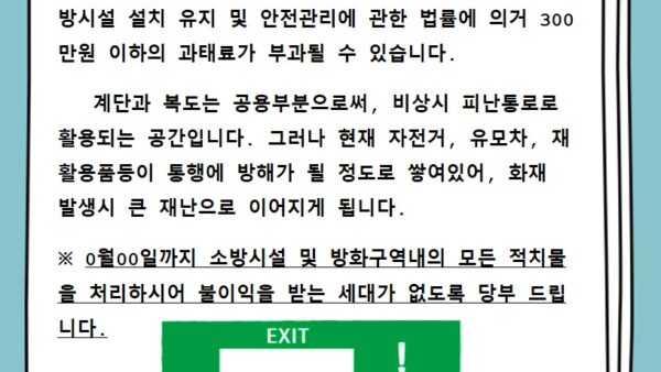 복도계단-적치물금지.jpg
