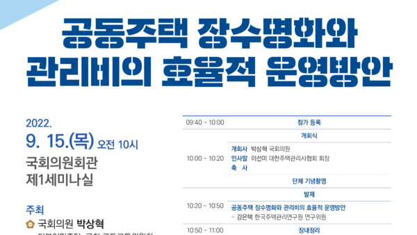 UTF-8공동주택-장수명화와-관리비의-효율적-운영방안_게시용-1.jpg