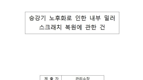 승강기-노후화로-인한-내부-밀러-스크래치-복원에-관한-건001.jpg
