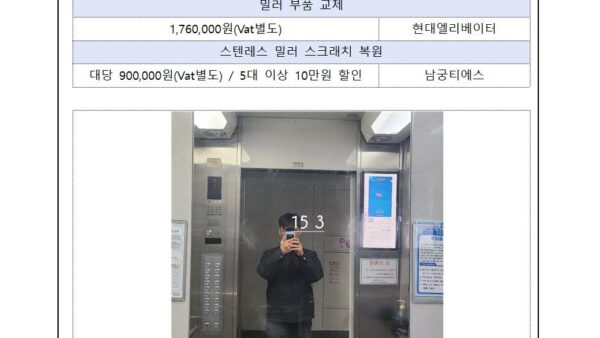 승강기-노후화로-인한-내부-밀러-스크래치-복원에-관한-건002.jpg