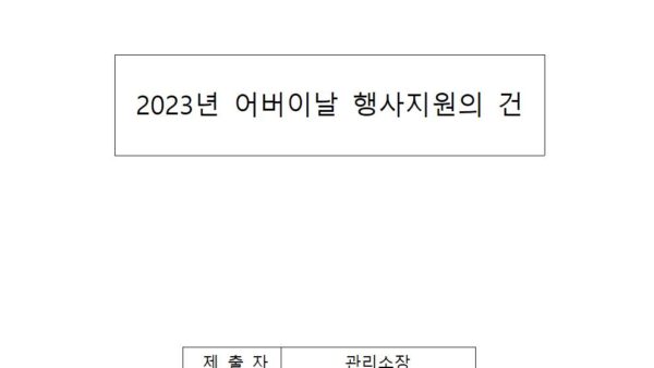2023년-어버이날-행사지원의-건001.jpg