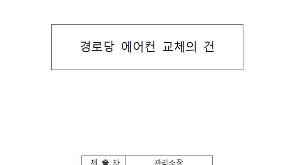 경로당-에어컨-교체의-건001.jpg