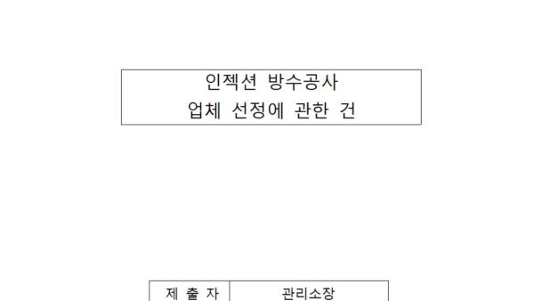 인젝션-방수공사-업체-선정에-관한-건001.jpg