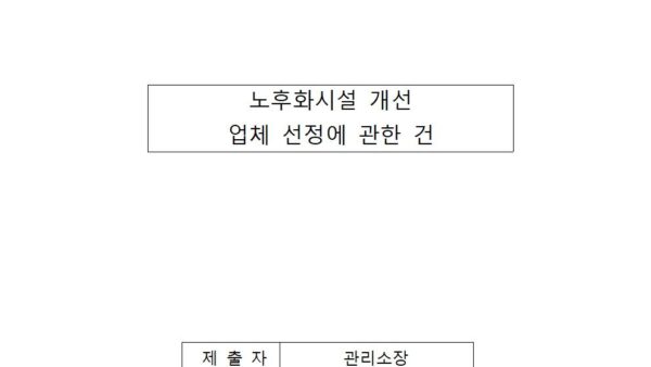 노후화시설-개선-업체-선정에-관한-건001.jpg