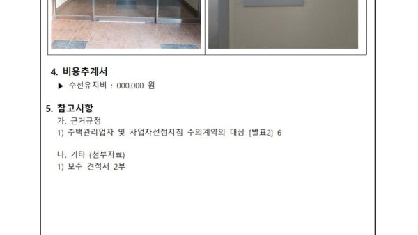 노후화시설-개선-업체-선정에-관한-건003.jpg