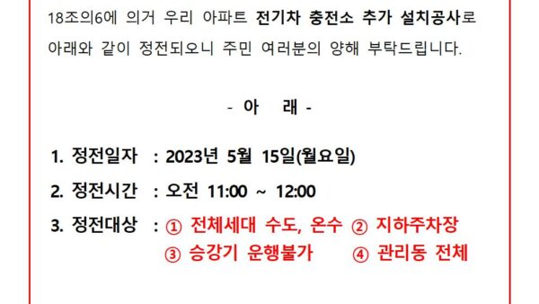 전기차-충전시설-설치공사에-따른-정전-안내001.jpg
