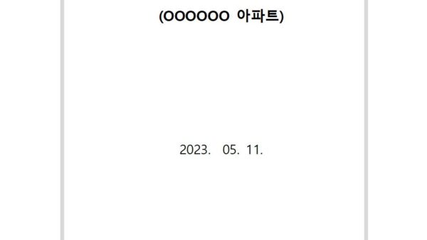 어린이놀이터-바닥포장공사계약서양식001.jpg
