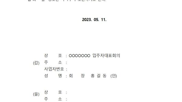 어린이놀이터-바닥포장공사계약서양식002.jpg