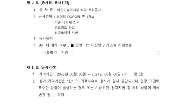 어린이놀이터-바닥포장공사계약서양식003.jpg