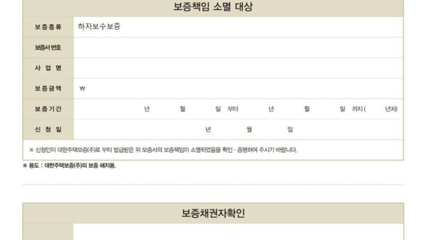 대한주택보증_보증책임소멸확인001.jpg