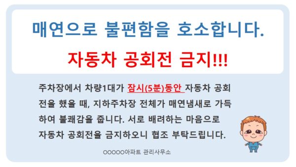 지하주차장-자동차-공회전-금지안내.jpg