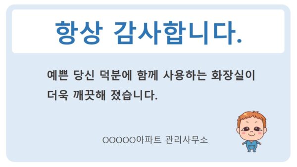 화장실-사용-감사안내.jpg
