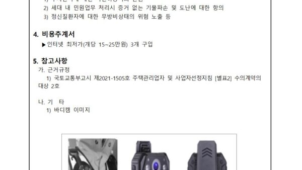 관리직원바디캠운영-근무개선의-건-1002.jpg