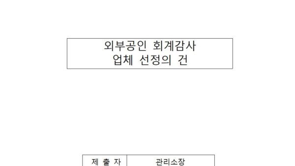 외부공인-회계감사-업체-선정의-건001.jpg
