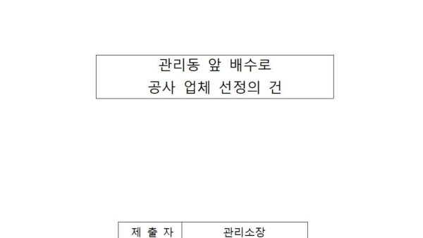 관리동-앞-배수로-공사-업체-선정의-건001.jpg
