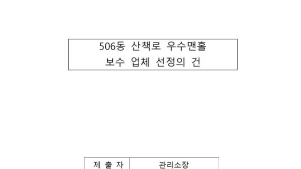 506동-산책로-우수맨홀-보수-업체-선정의-건001.jpg