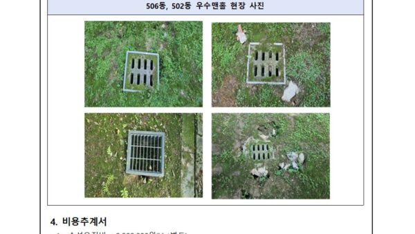506동-산책로-우수맨홀-보수-업체-선정의-건002.jpg