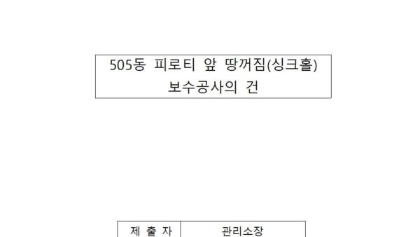 505동-피로티-앞-땅꺼짐싱크홀-보수공사의-건001.jpg