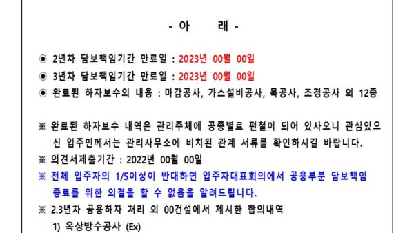 14-23년차-공용부분-담보책임-종료를-위한-의견청취-안내자이001.jpg