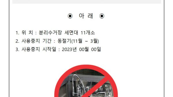 분리수거장-세면대-사용중지-안내001.jpg