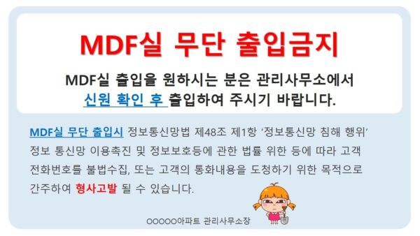 MDF실-무단-출입금지안내.jpg
