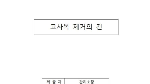 고사목-제거의-건001.jpg