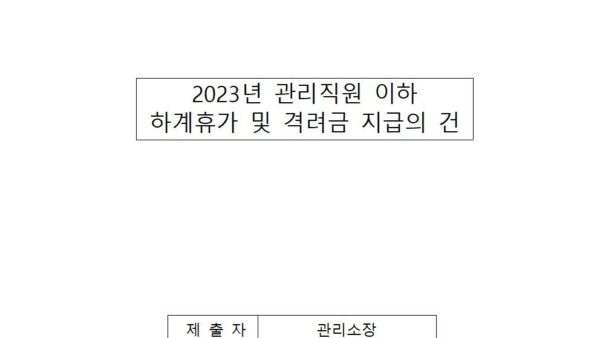 2023년-관리직원-이하-하계휴가-및-격려금-지급의-건001.jpg