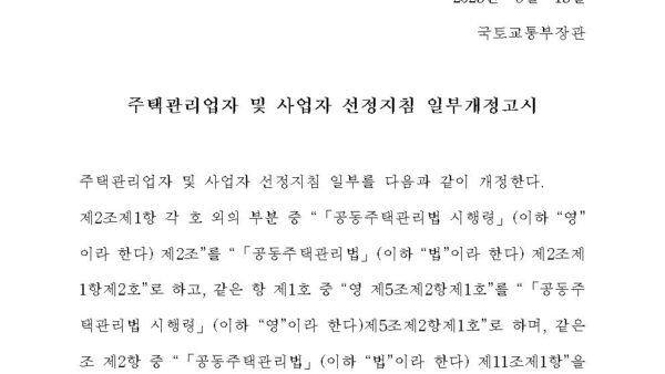 주택관리업자_및_사업자_선정지침_일부개정고시안001.jpg