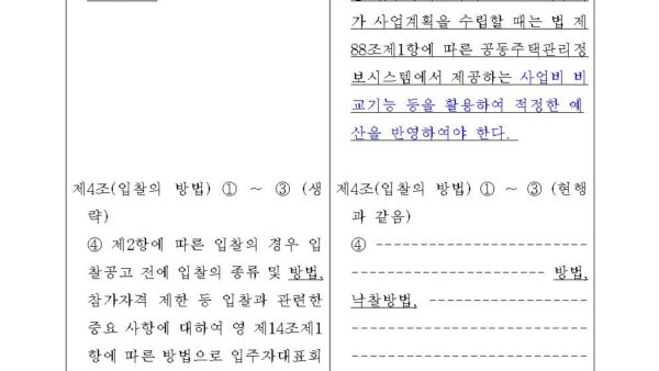 주택관리업자_및_사업자_선정지침_일부개정고시안008.jpg