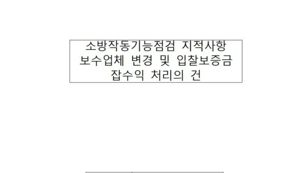소방작동기능점검-지적사항-보수업체-변경-및-입찰보증금-잡수익-처리의-건001.jpg