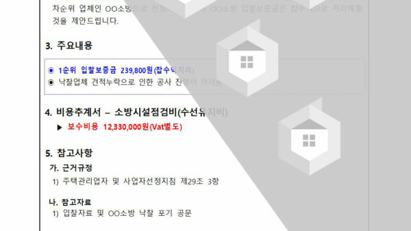 소방작동기능점검-지적사항-보수업체-변경-및-입찰보증금-잡수익-처리의-건002.jpg
