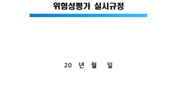 20인미만-위험성평가규정001.jpg