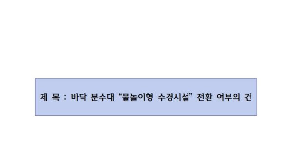 회의안건_바닥분수-물놀이형-수경시설-전환-여부의-건001.jpg