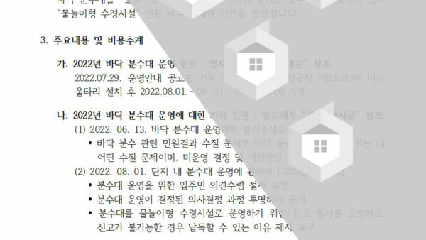 회의안건_바닥분수-물놀이형-수경시설-전환-여부의-건002.jpg
