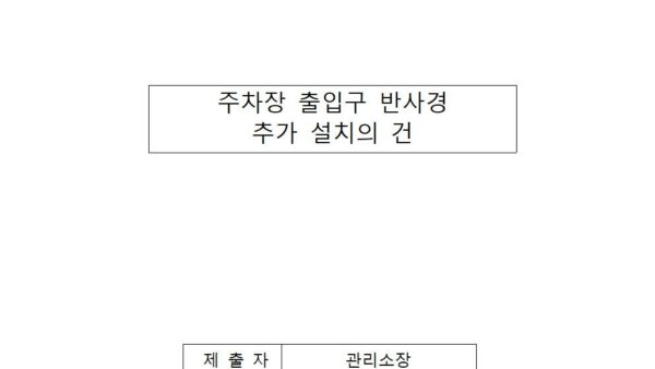 주차장-출입구-반사경-추가-설치의-건001.jpg