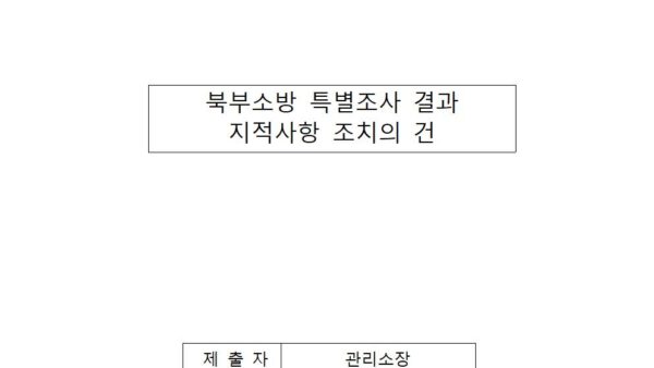 북부소방-특별조사-결과-지적사항-조치의-건001.jpg