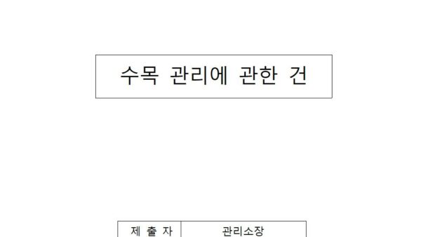 수목-관리에-관한-건001.jpg