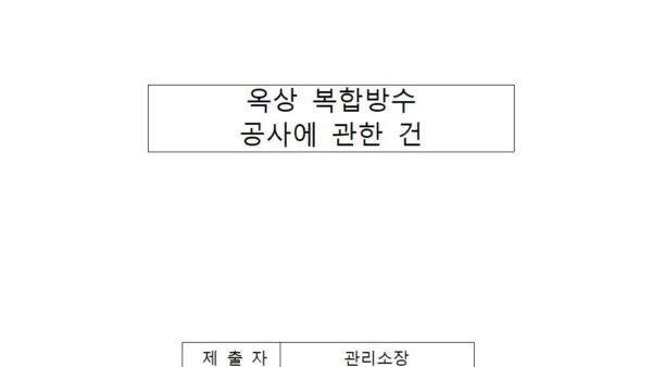 옥상-복합방수공사에-관한-건001.jpg