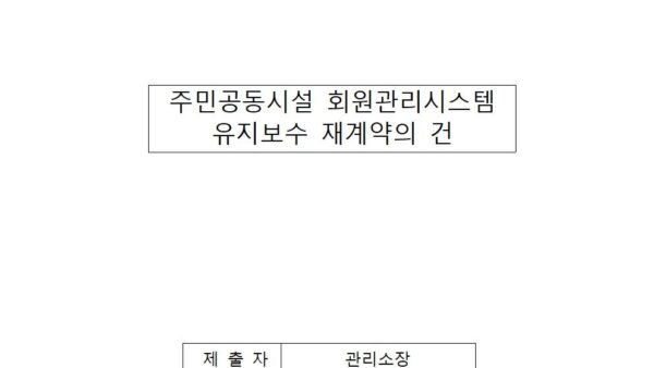 주민공동시설-회원관리시스템-유지보수-재계약의-건001.jpg
