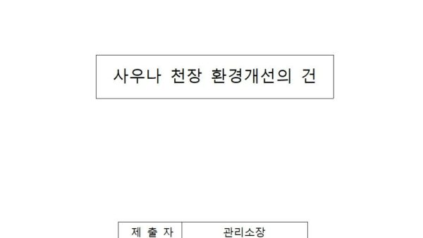 사우나-천장-환경개선의-건001.jpg