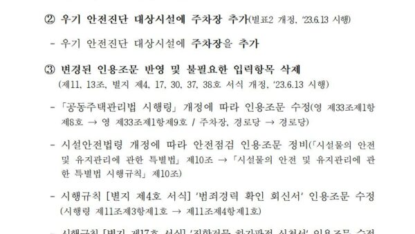공동주택관리법-시행령-등-주요-개정사항-안내자료003.jpg