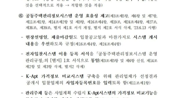 공동주택관리법-시행령-등-주요-개정사항-안내자료005.jpg