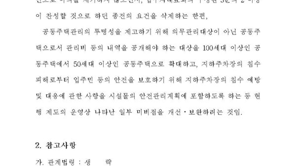 공동주택관리법-시행령-일부개정령안001.jpg
