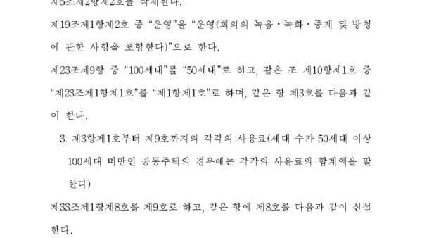 공동주택관리법-시행령-일부개정령안002.jpg
