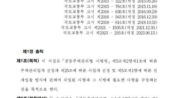 주택관리업자-및-사업자-선정지침-개정전문001.jpg