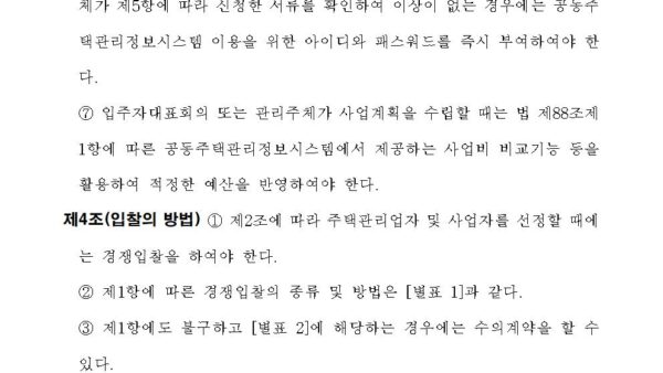 주택관리업자-및-사업자-선정지침-개정전문003.jpg